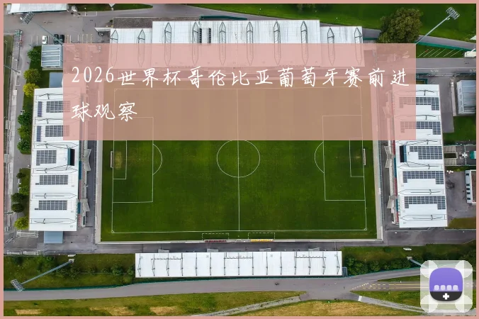 2026世界杯哥伦比亚葡萄牙赛前进球观察