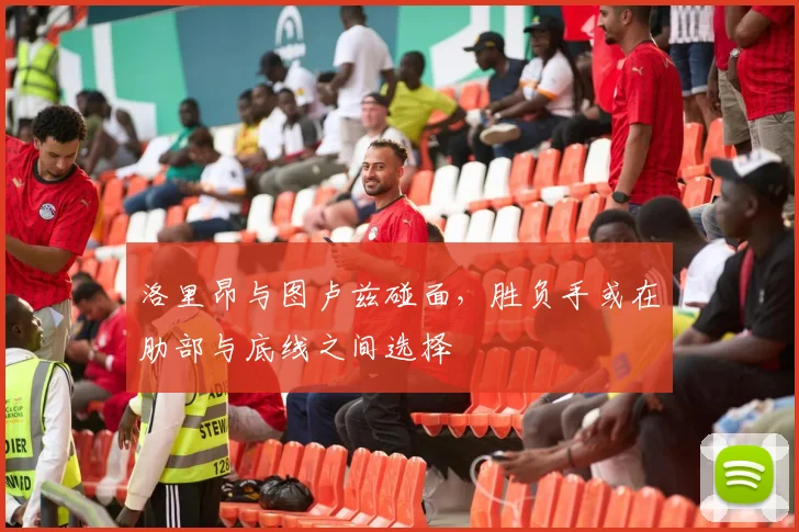 洛里昂与图卢兹碰面,胜负手或在肋部与底线之间选择