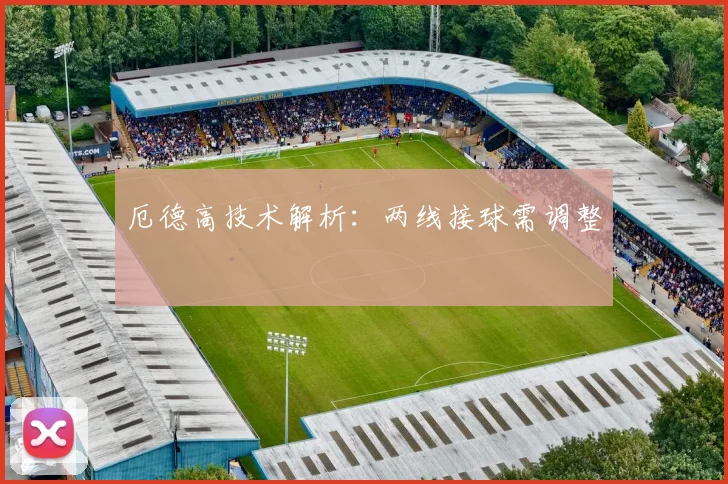 厄德高技术解析：两线接球需调整