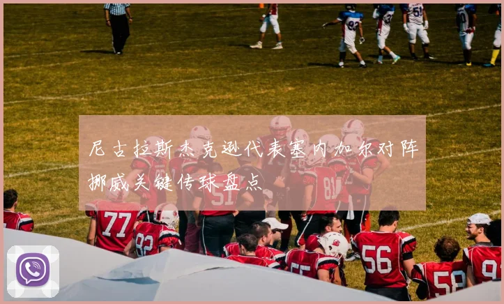 尼古拉斯杰克逊代表塞内加尔对阵挪威关键传球盘点