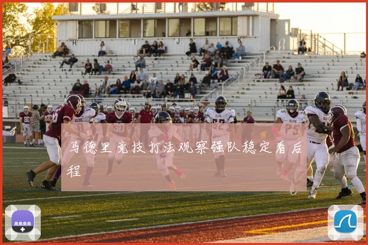 马德里竞技打法观察强队稳定看后程