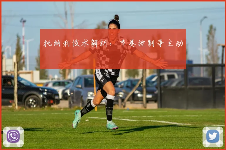 托纳利技术解析,节奏控制争主动