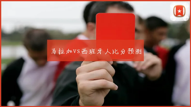 马拉加vs西班牙人比分预测