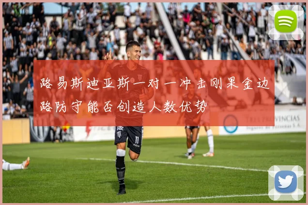 路易斯迪亚斯一对一冲击刚果金边路防守能否创造人数优势
