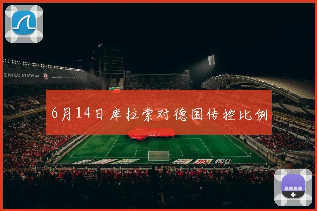 6月14日库拉索对德国传控比例
