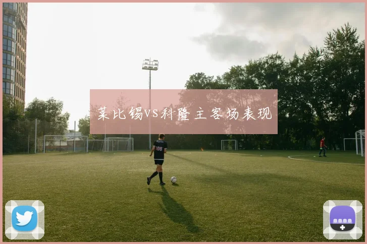 莱比锡vs科隆主客场表现