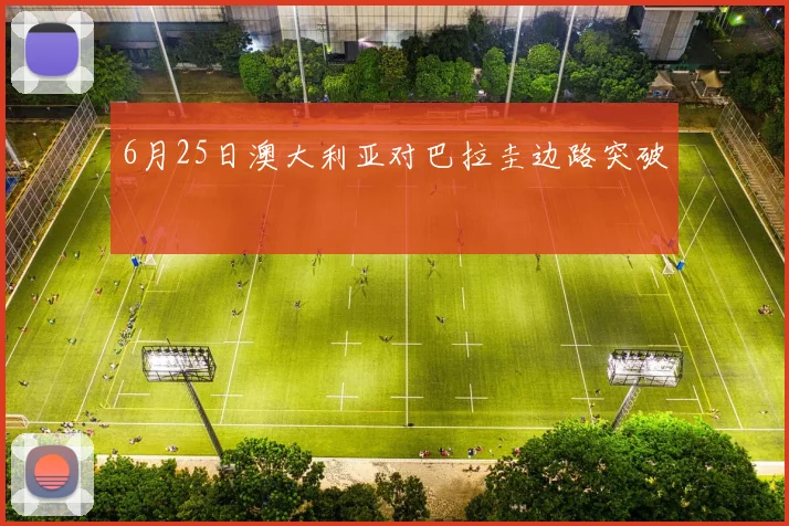 6月25日澳大利亚对巴拉圭边路突破