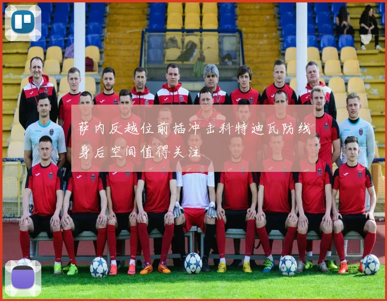 萨内反越位前插冲击科特迪瓦防线身后空间值得关注